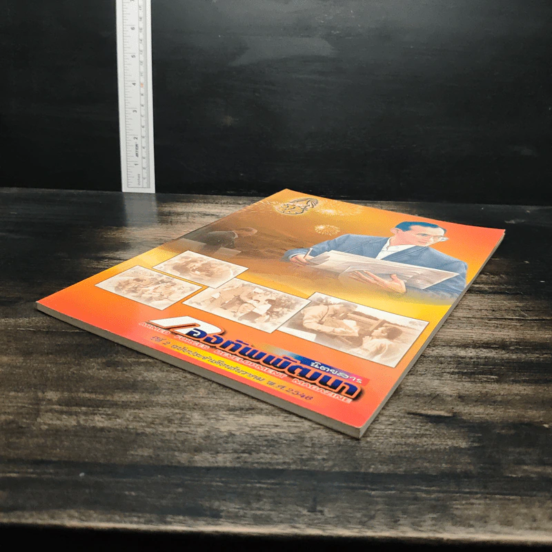 นิตยสาร กองทัพพัฒนา ปีที่ 2 ฉบับที่ 13 ธ.ค.2546 รูปที่ 4