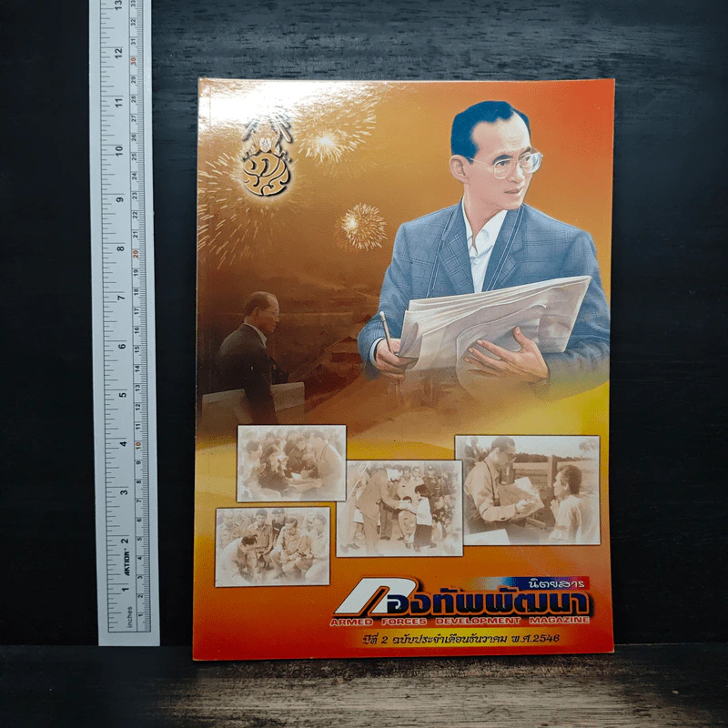 นิตยสาร กองทัพพัฒนา ปีที่ 2 ฉบับที่ 13 ธ.ค.2546 รูปที่ 1
