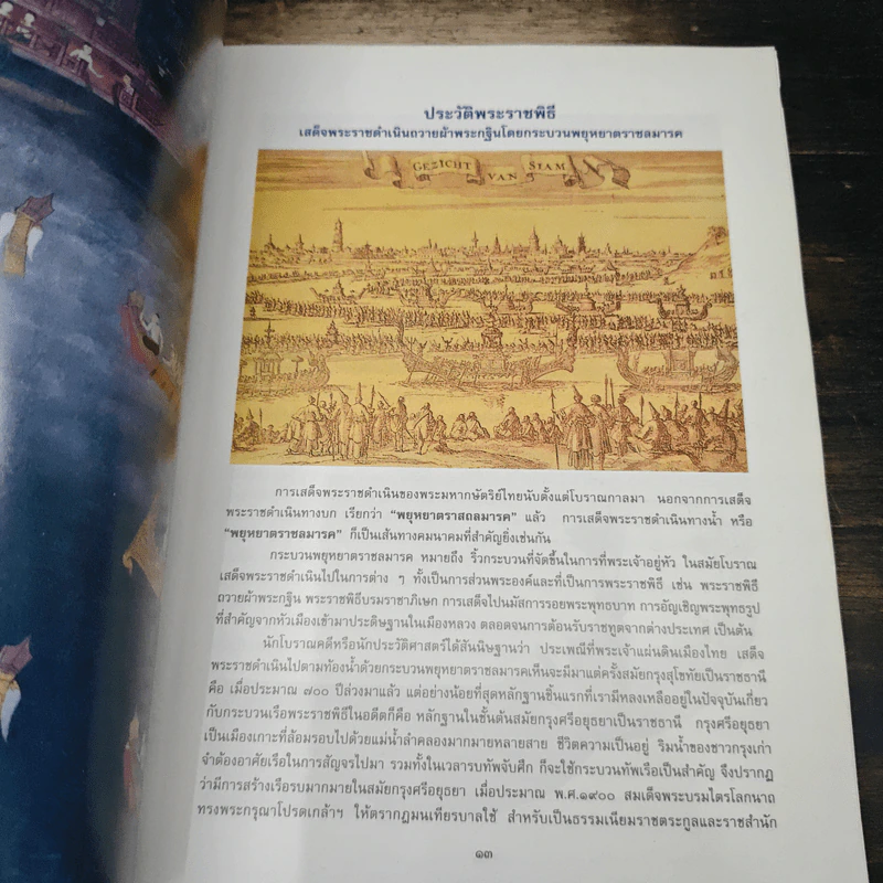กระบวนพยุหยาตราชลมารค รูปที่ 8