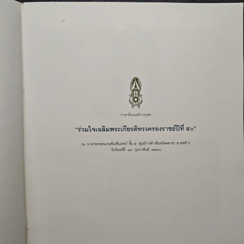 ร่วมใจเฉลิมพระเกียรติทรงครองราชย์ปีที่ 50 รูปที่ 6