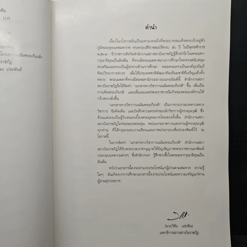 ราชภัฏเฉลิมพระเกียรติ เนื่องในวโรกาสฉลองสิริราชสมบัติครบ 50 ปี รูปที่ 7