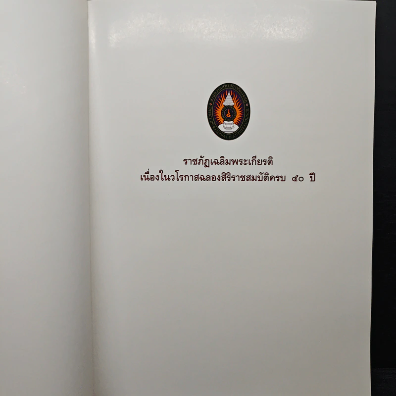 ราชภัฏเฉลิมพระเกียรติ เนื่องในวโรกาสฉลองสิริราชสมบัติครบ 50 ปี รูปที่ 6