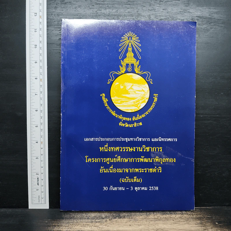 หนึ่งทศวรรษงานวิชาการ โครงการศูนย์ศึกษาการพัฒนาพิกุลทอง รูปที่ 1
