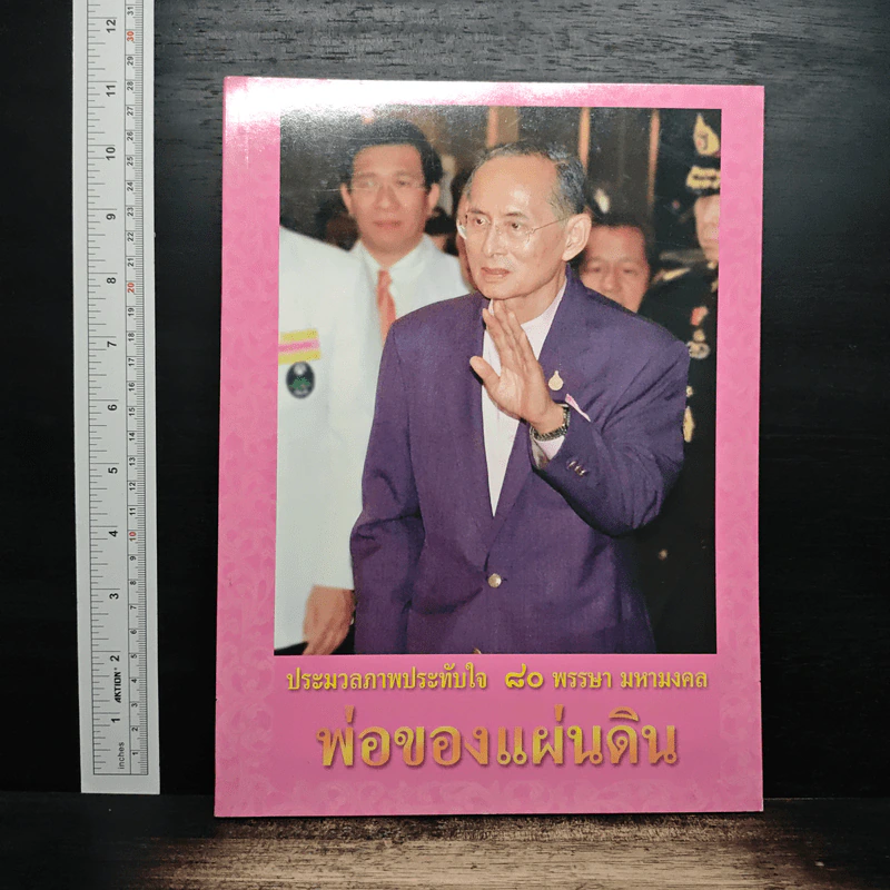 ประมวลภาพประทับใจ 80 พรรษา มหามงคล พ่อของแผ่นดิน รูปที่ 1