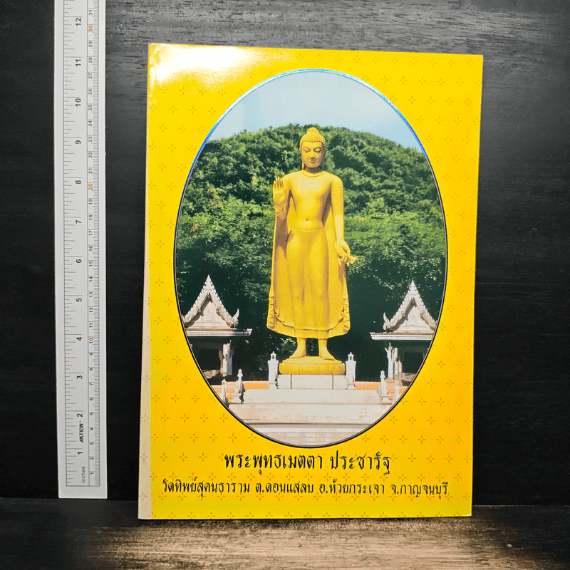 พระพุทธเมตตา ประชารัฐ รูปที่ 1