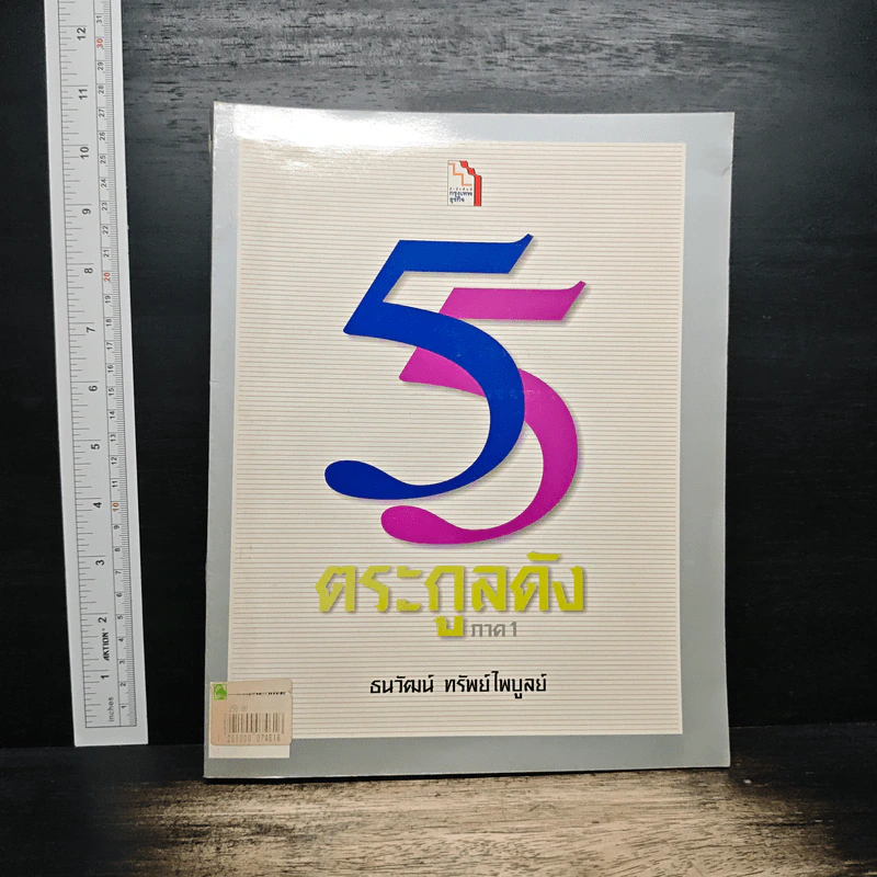 55 ตระกูลดัง ภาค 1 - ธนวัฒน์ ทรัพย์ไพบูลย์ รูปที่ 1