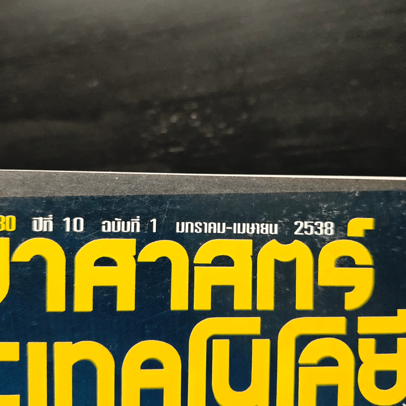 วิทยาศาสตร์และเทคโนโลยี ปีที่ 10 ฉบับที่ 1 ม.ค-เม.ย 2538 รูปที่ 6