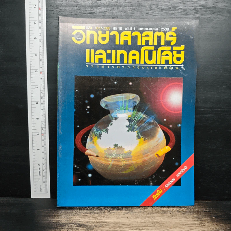 วิทยาศาสตร์และเทคโนโลยี ปีที่ 10 ฉบับที่ 1 ม.ค-เม.ย 2538 รูปที่ 1