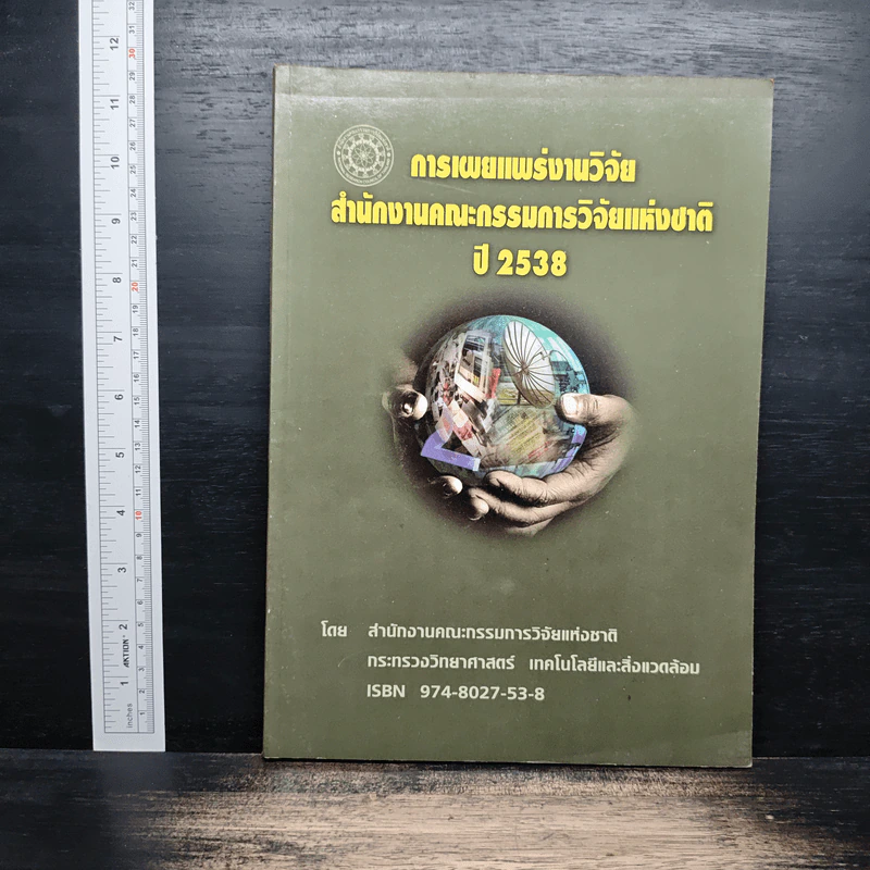 การเผยแพร่งานวิจัย สำนักงานคณะกรรมการวิจัยแห่งชาติ ปี 2538 รูปที่ 1