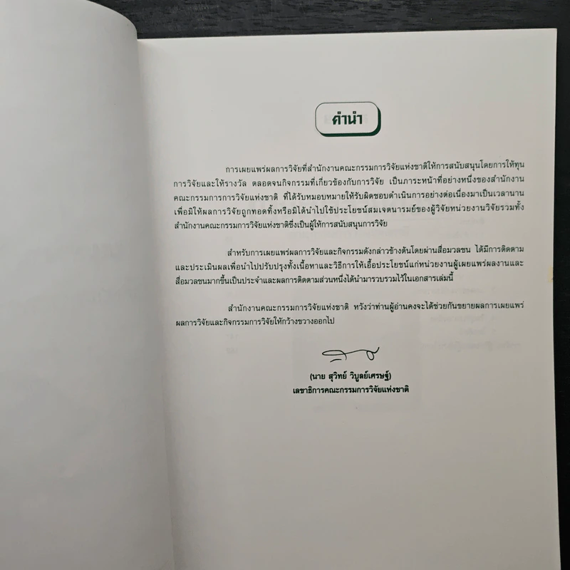 การเผยแพร่งานวิจัย สำนักงานคณะกรรมการวิจัยแห่งชาติ ปี 2538 รูปที่ 6