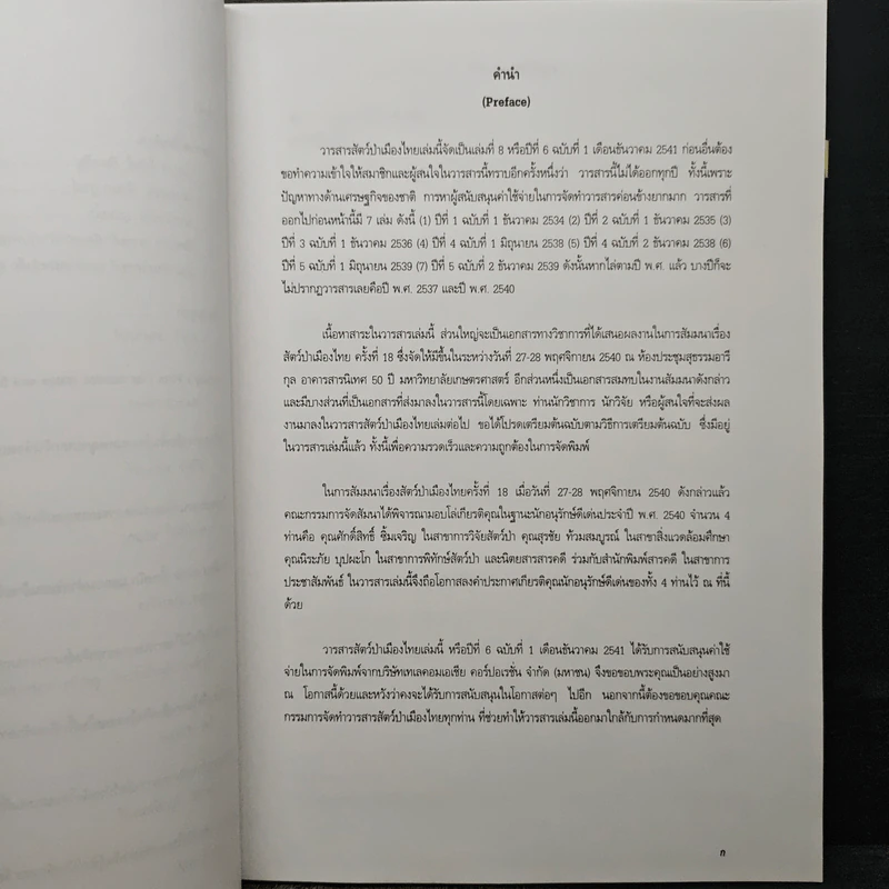 วารสารสัตว์ป่าเมืองไทย ปีที่ 6 ฉบับที่ 1 ธ.ค.2541 รูปที่ 8