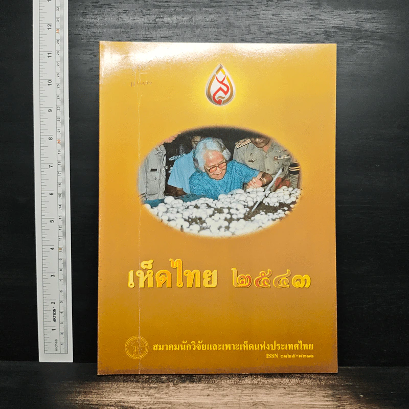 เห็ดไทย 2543 รูปที่ 1