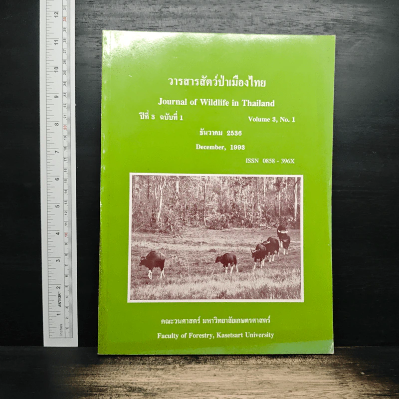 วารสารสัตว์ป่าเมืองไทย ปีที่ 3 ฉบับที่ 1 ธ.ค.2536 รูปที่ 1