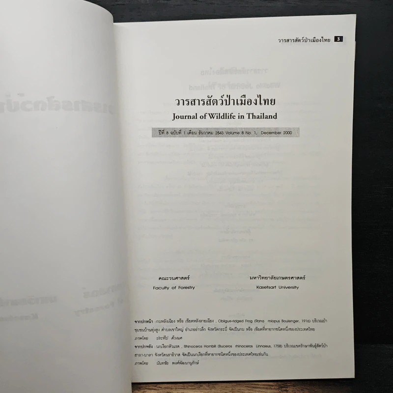 วารสารสัตว์ป่าเมืองไทย ปีที่ 8 ฉบับที่ 1 ธ.ค.2543 รูปที่ 6