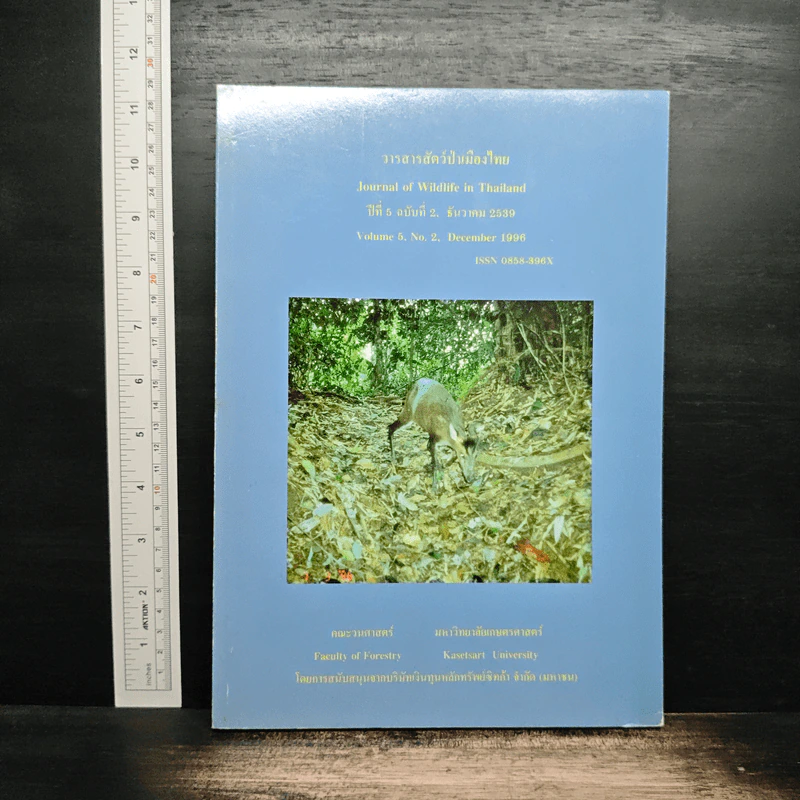 วารสารสัตว์ป่าเมืองไทย ปีที่ 5 ฉบับที่ 2 ธ.ค.2539 รูปที่ 1