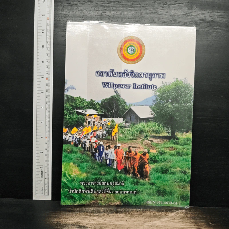 หลักสูตรครูสมาธิ เล่ม 3 - พระอาจารย์วิริยังค์ สิรินฺธโร รูปที่ 2