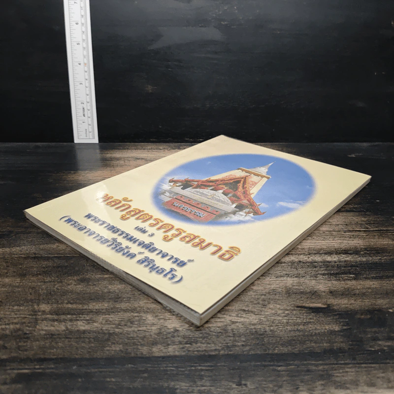 หลักสูตรครูสมาธิ เล่ม 3 - พระอาจารย์วิริยังค์ สิรินฺธโร รูปที่ 4