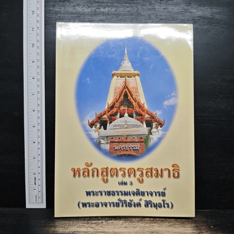 หลักสูตรครูสมาธิ เล่ม 3 - พระอาจารย์วิริยังค์ สิรินฺธโร รูปที่ 1