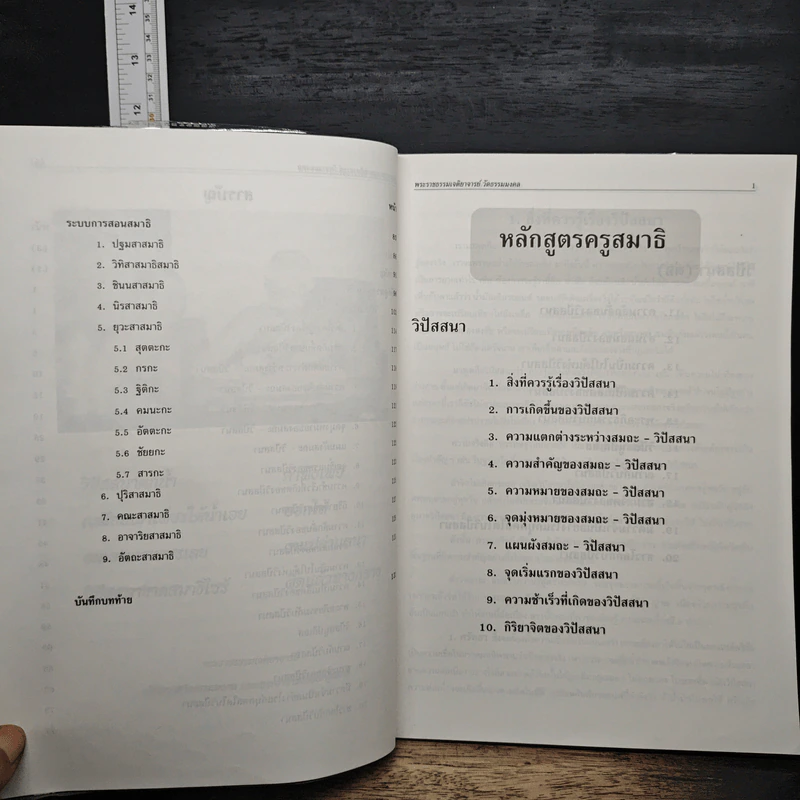 หลักสูตรครูสมาธิ เล่ม 3 - พระอาจารย์วิริยังค์ สิรินฺธโร รูปที่ 8