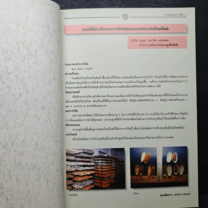 ทำเนียบผลการวิจัย ปีที่ 4 ฉบับที่ 4 - สำนักงานคณะกรรมการวิจัยแห่งชาติ (วช.) รูปที่ 9