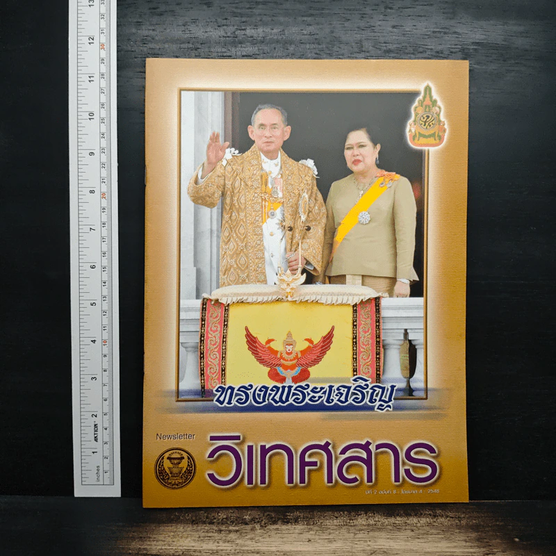 ทรงพระเจริญ วิเทศสาร รูปที่ 1