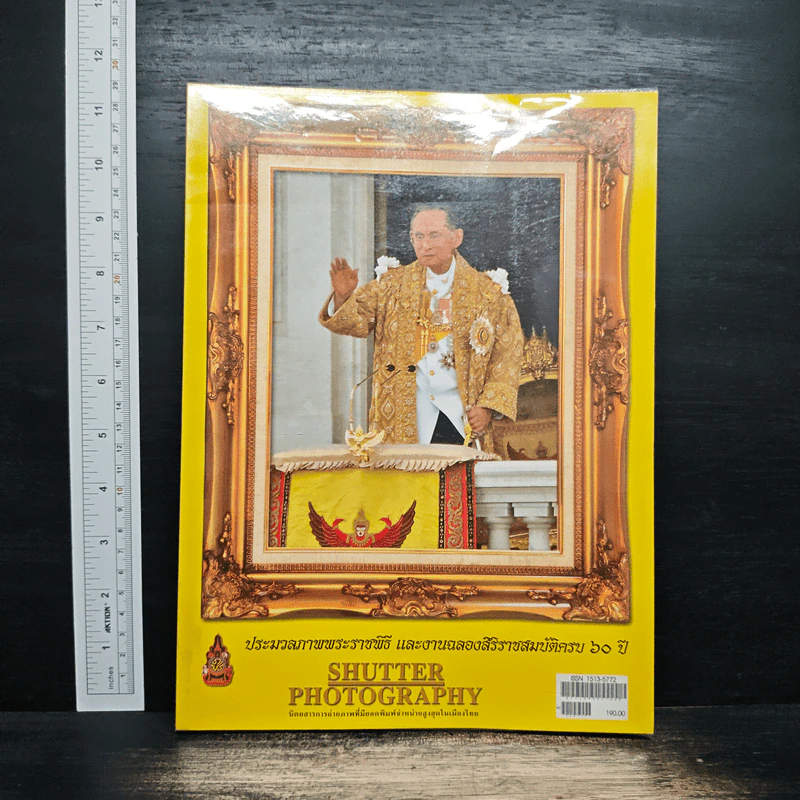 ประมวลภาพพระราชพิธี และงานฉลองสิริราชสมบัติครบ 60 ปี รูปที่ 1