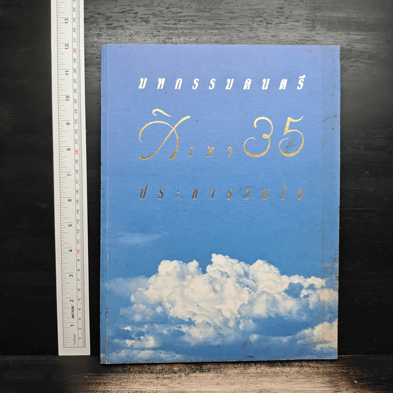มหกรรมดนตรี สิงหา 35 ประชารวมใจ รูปที่ 1