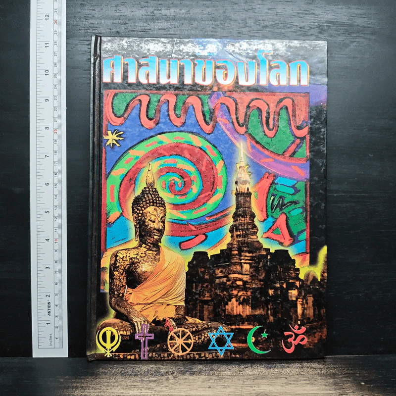 ศาสนาของโลก - เดวิด เซลฟ์ รูปที่ 1