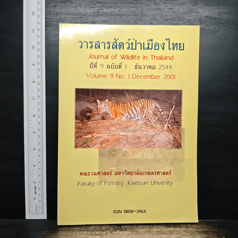 วารสารสัตว์ป่าเมืองไทย ปีที่ 9 ฉบับที่ 1 ธ.ค.2544 รูปที่ 1