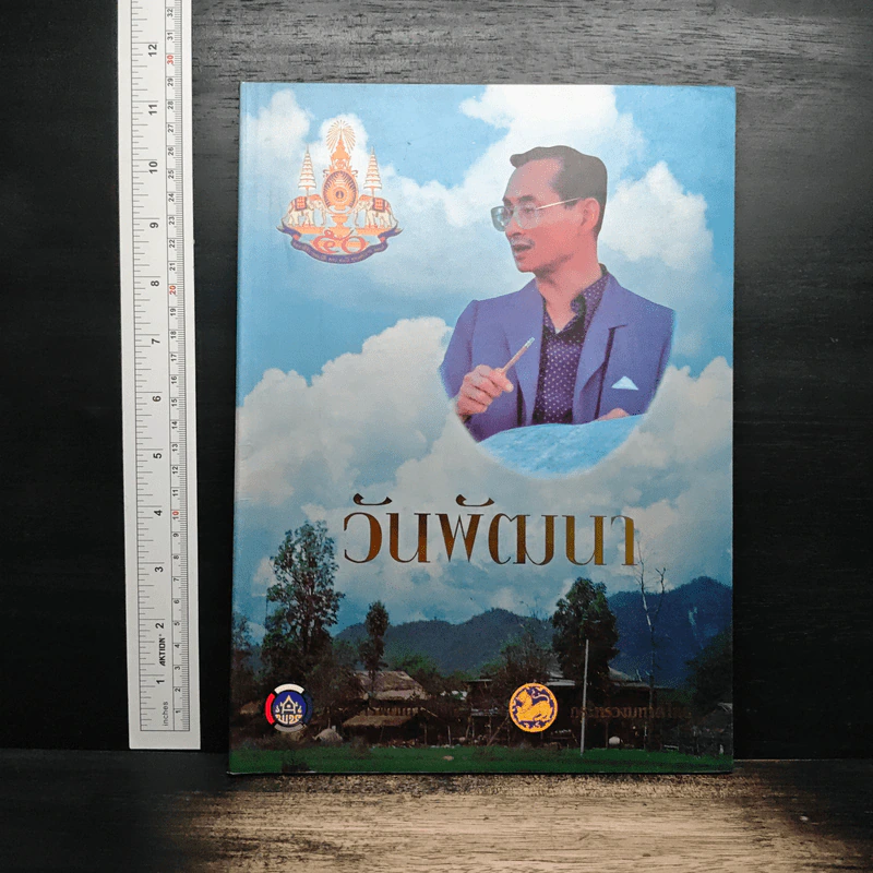วันพัฒนา รูปที่ 1