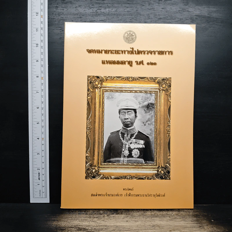 จดหมายระยะทางไปตรวจราชการ แหลมมลายู ร.ศ.121 - สมเด็จพระเจ้าบรมวงศ์เธอ เจ้าฟ้ากรมพระยานริศรานุวัดติวงศ์ รูปที่ 1