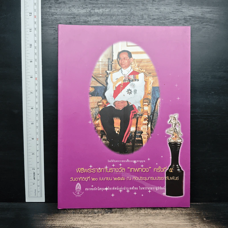 พิธีพระราชทในรางวัล “เทพทอง” ครั้งที่ 5 รูปที่ 1