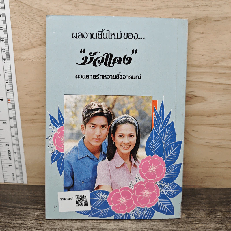 จอมใจซาตาน - บัวแดง รูปที่ 5