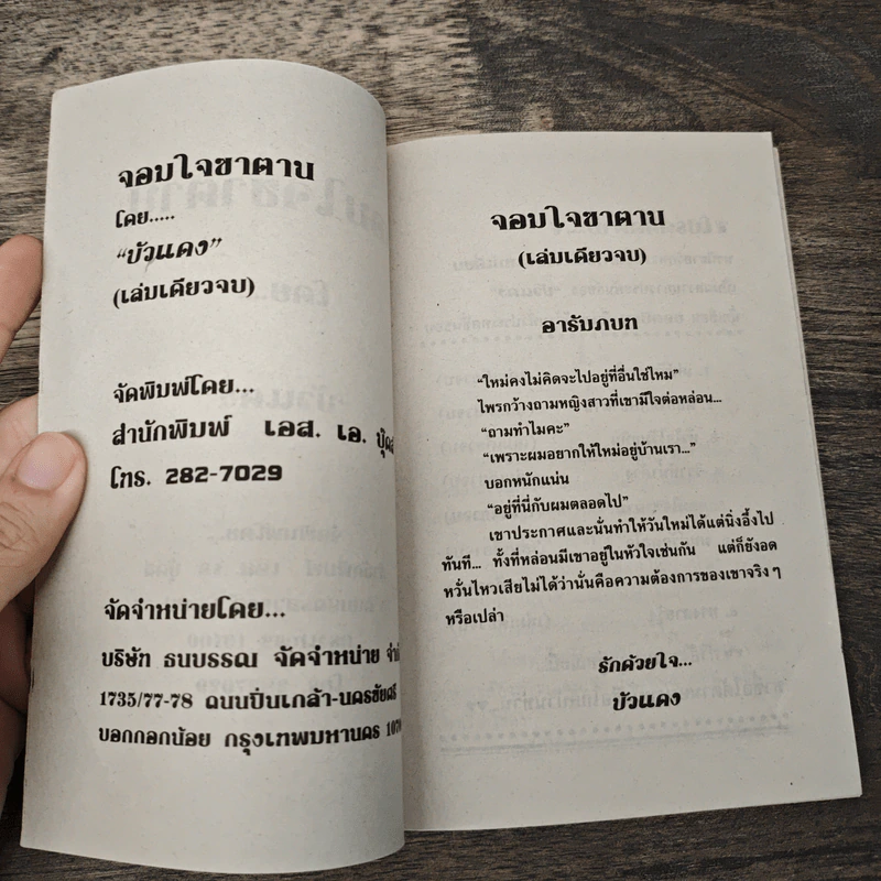 จอมใจซาตาน - บัวแดง รูปที่ 6
