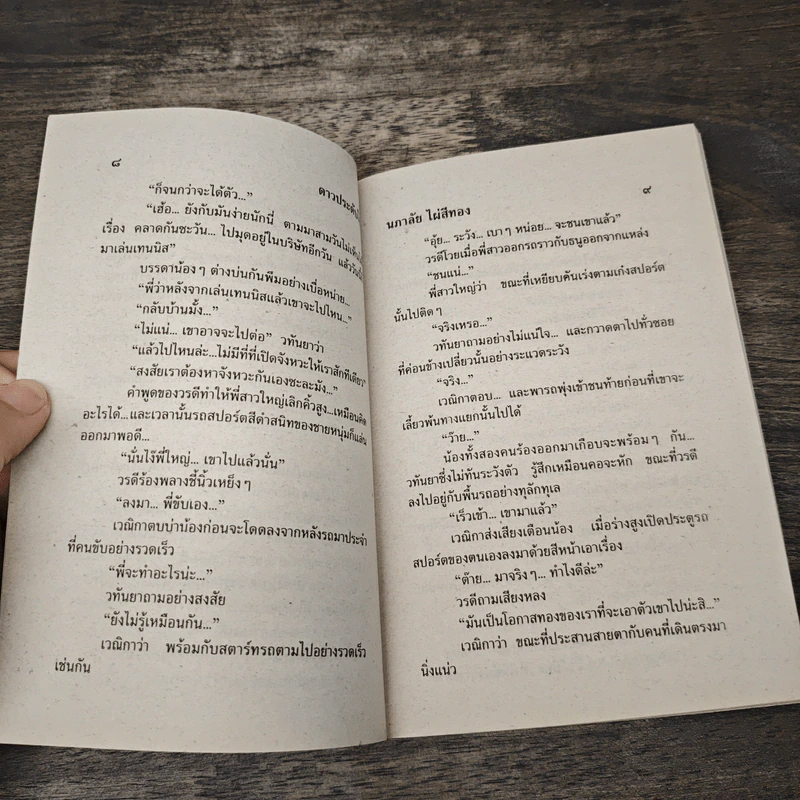 ดาวประดับใจ - นภาลัย ไผ่สีทอง รูปที่ 7