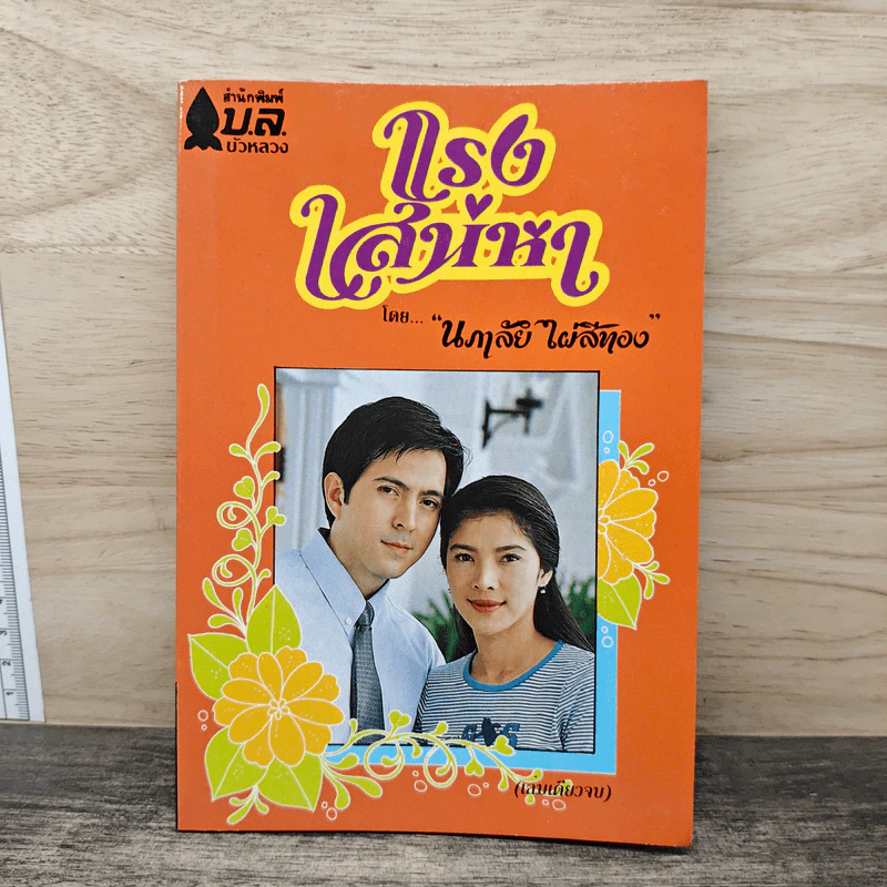 แรงเสน่หา - นภาลัย ไผ่สีทอง รูปที่ 1