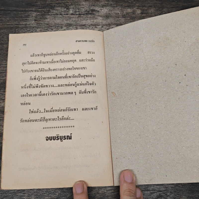 ซาตานพะวงรัก - ดาริกา รูปที่ 8