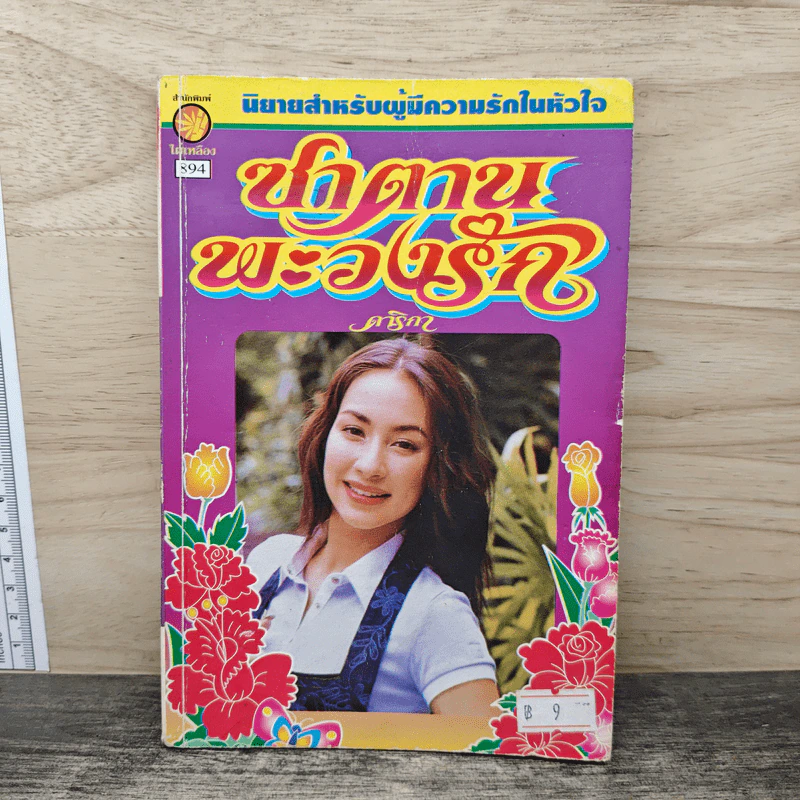 ซาตานพะวงรัก - ดาริกา รูปที่ 1
