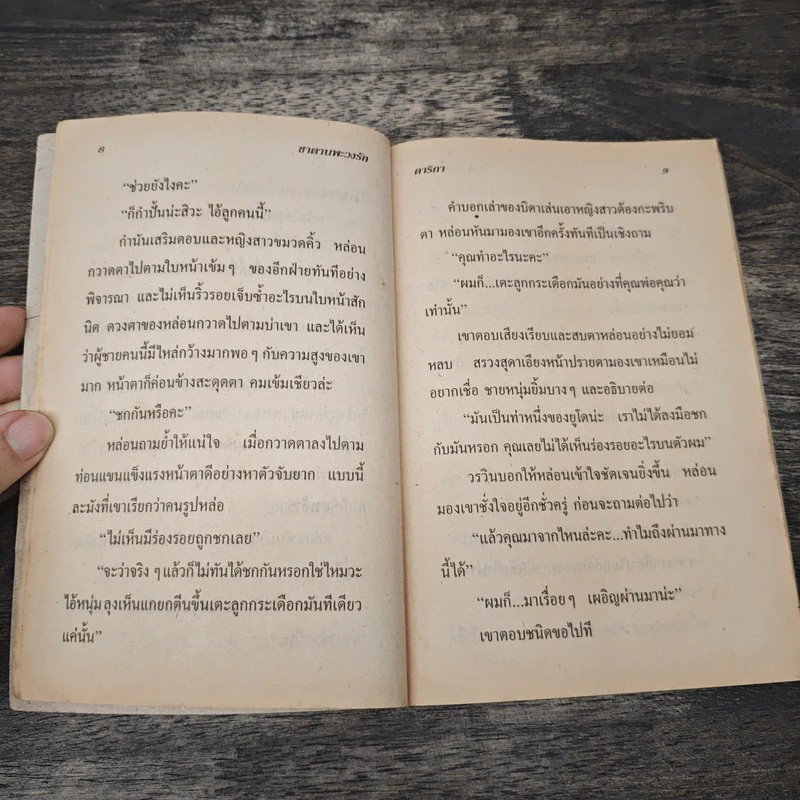 ซาตานพะวงรัก - ดาริกา รูปที่ 7