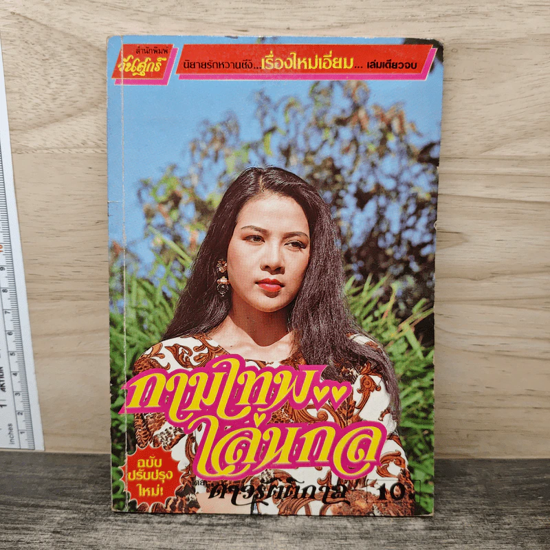 กามเทพเล่นกล - ดาวรัตติกาล รูปที่ 1