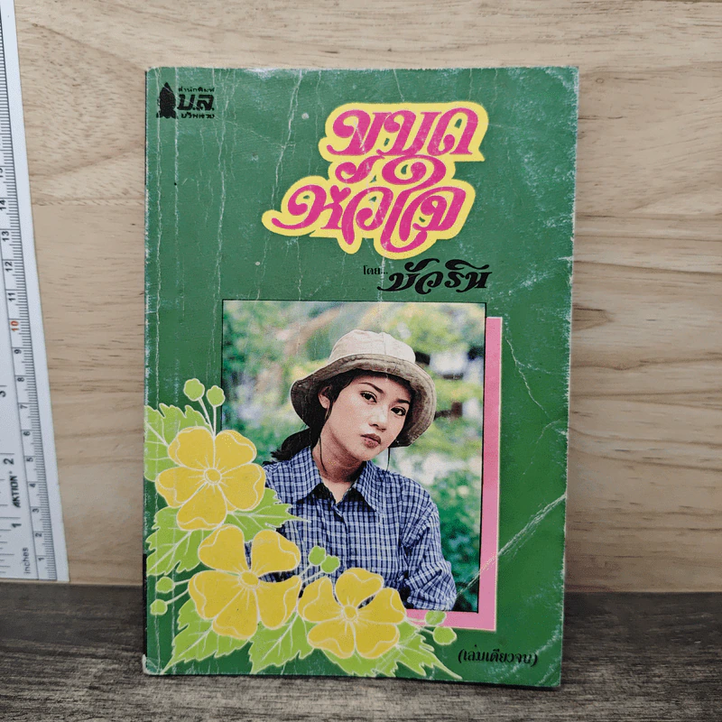 ขบดหัวใจ - บัวริน รูปที่ 1