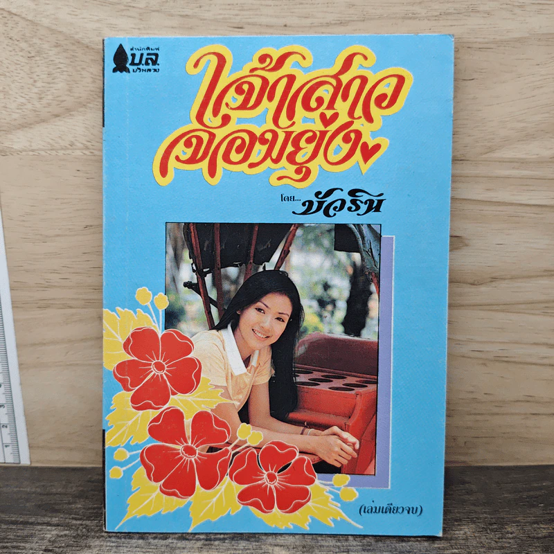 เจ้าสาวจอมยุ่ง - บัวริน รูปที่ 1