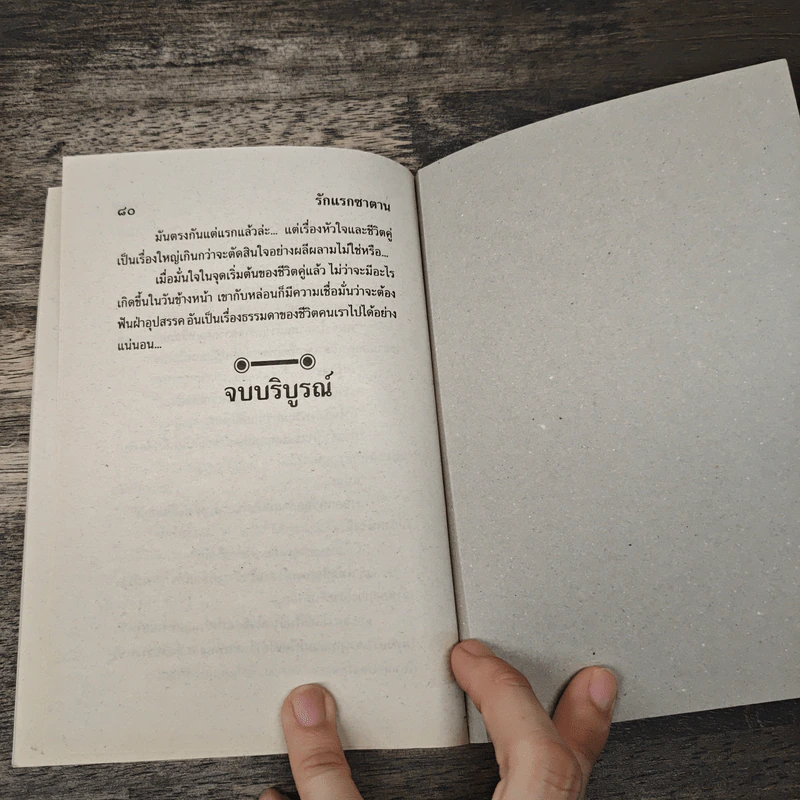 รักแรกซาตาน - พิมพธู รูปที่ 8