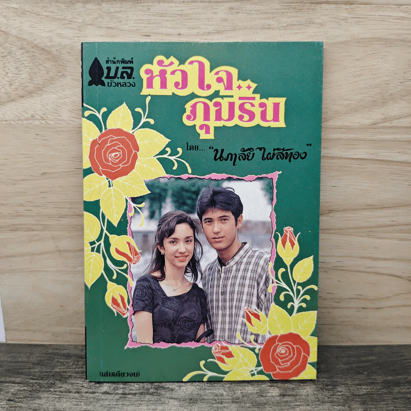 หัวใจภุมริน - นภาลัย ไผ่สีทอง รูปที่ 1