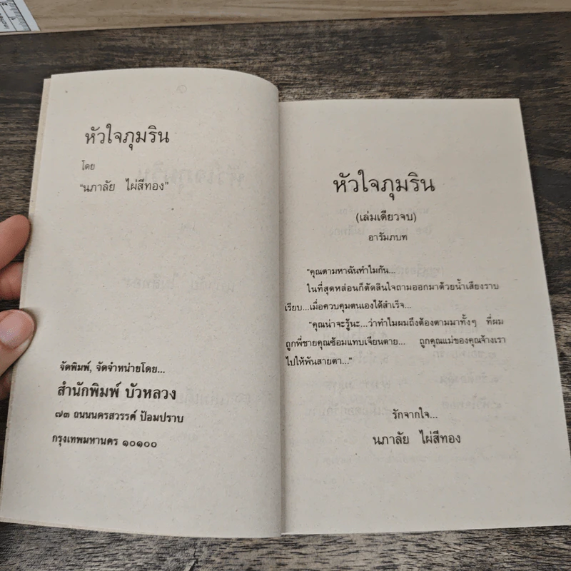 หัวใจภุมริน - นภาลัย ไผ่สีทอง รูปที่ 6