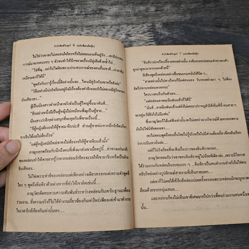 เพื่อนรักเพื่อนใจ - บัวแดง รูปที่ 7