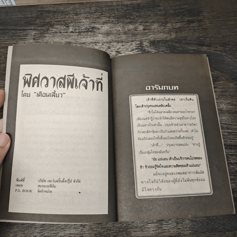 พิศวาทผีเจ้าที่ - เดือนเลี้ยว รูปที่ 6