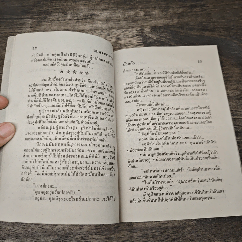 ลมลวงซาตาน - บัวแก้ว รูปที่ 7