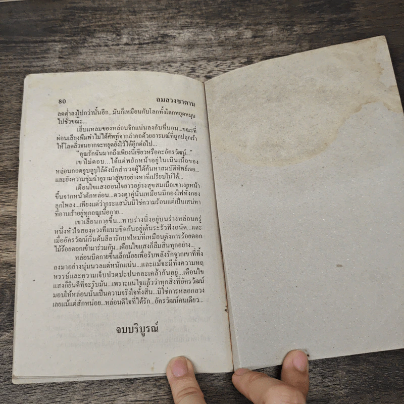 ลมลวงซาตาน - บัวแก้ว รูปที่ 8