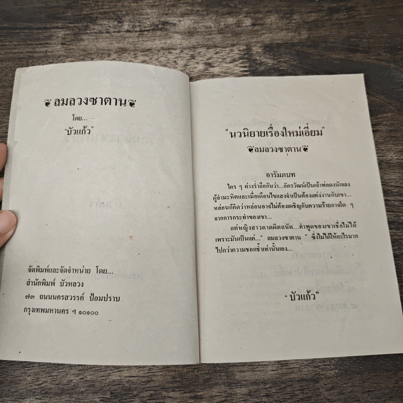 ลมลวงซาตาน - บัวแก้ว รูปที่ 6